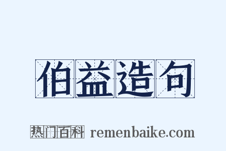 伯益造句是什么意思的图片